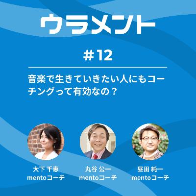 音楽で生きていきたい人にもコーチングって有効なの? #ウラメント 音楽で生きていきたい人にもコーチングって有効なの? #ウラメント