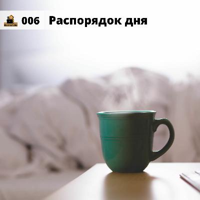 #006 Распорядок дня
