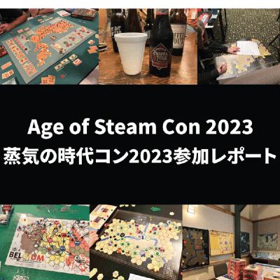 #15 蒸気コン2023参加レポート（ライブ）