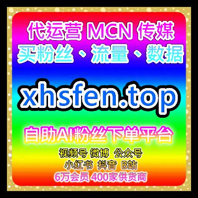 全网数据增长平台：视频号业务，视频号投流与粉丝，提升内容互动性