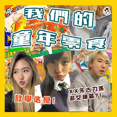 【OK 聽人講！EP 107】人大咗就係鍾意講返舊時 ( ˘•ω•˘ )