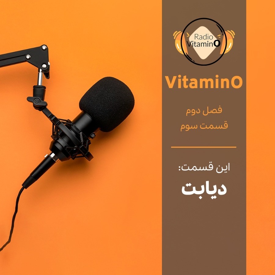 فصل دوم | فسمت سوم | دیابت