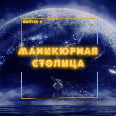 11: Маникюрная столица 11: Маникюрная столица
