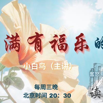 满有福乐的神【奋怒鸟国际布道团｜神的属性】