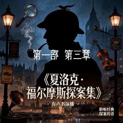 第三章_劳里斯顿花园街惨案 第三章_劳里斯顿花园街惨案