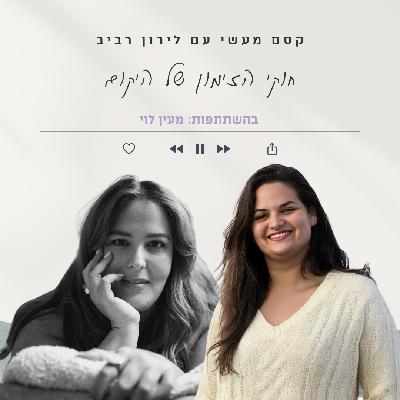 פרק 17 || חוקי הזימון של היקום עם מעין לוי פרק 17 || חוקי הזימון של היקום עם מעין לוי