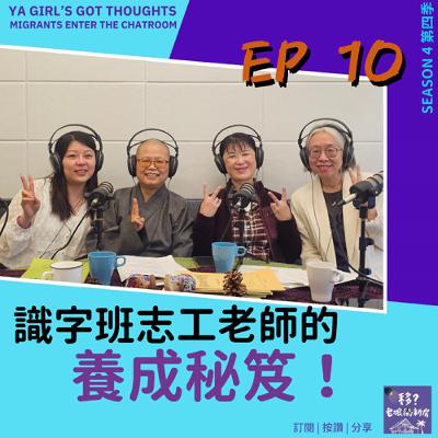 SE4/EP10 識字班志工老師的養成秘笈! SE4/EP10 識字班志工老師的養成秘笈!