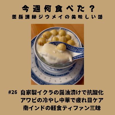 #26 自家製イクラの醤油漬けで抗酸化/アワビの冷やし中華で疲れ目ケア/南インドの軽食ティファン三昧