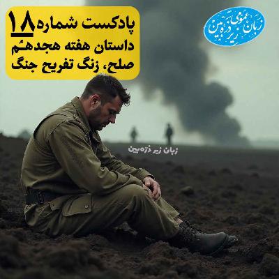 General English Stories - Week 18 - هفته هجدهم