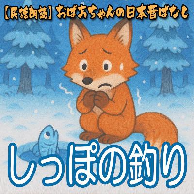 344.しっぽの釣り