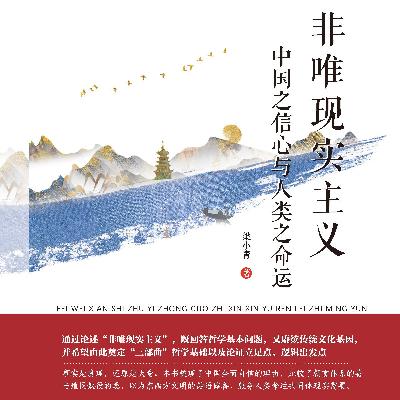 第十章 新天下主义与人类命运共同体愿景