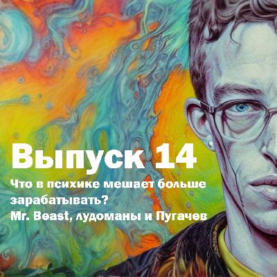 Выпуск 14. Что мешает зарабатывать больше, подавленный интерес и зона напряжения.