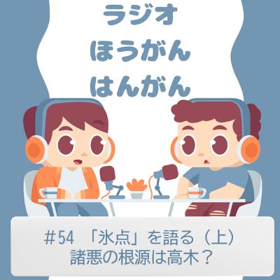 ＃54　「氷点」を語る（上）　諸悪の根源は高木？　（※ネタバレあり）