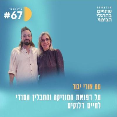 פרק 67 - רפואת המוסיקה. עם אורי יבור, הבעלים של 'צלילים חיים'