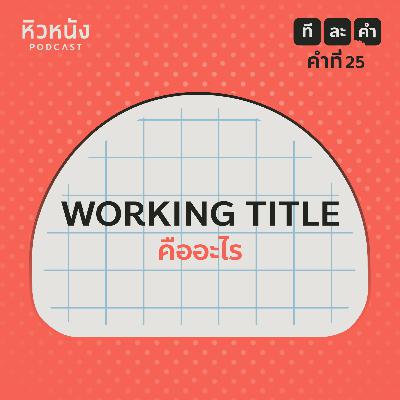 Working Title ชื่อนี้ของหนังเรื่องไหน | หิวหนัง ที-ละ-คำ EP.25
