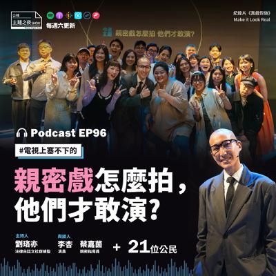 EP96. 親密戲怎麼拍，他們才敢演?｜劉珞亦X李杏（演員）X蔡嘉茵（親密指導員）X21位公民