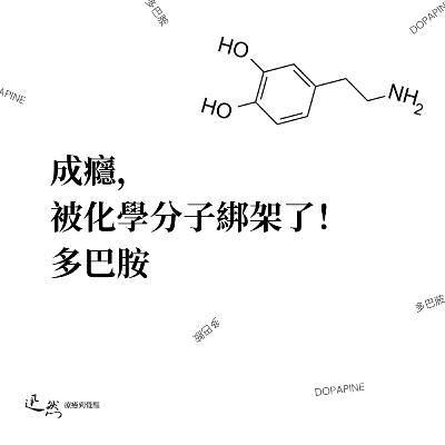 第 5 集：成癮，被「多巴胺」化學分子綁架了！｜如何戒除成癮？跳出慣性行為？｜酒癮、煙癮、藥癮｜改變習慣