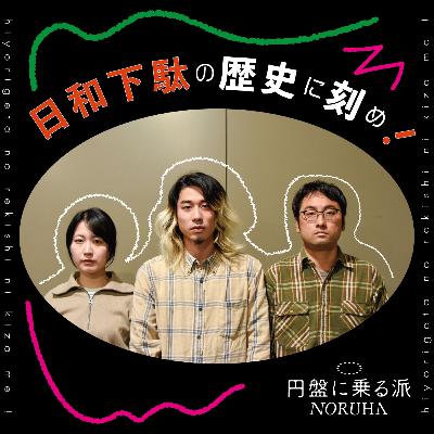 日和下駄の歴史に刻め!第四回【前半】(ゲスト:深澤しほ、横田僚平) 日和下駄の歴史に刻め!第四回【前半】(ゲスト:深澤しほ、横田僚平)