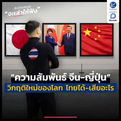 “ความสัมพันธ์ จีน-ญี่ปุ่น” วิกฤติใหม่ของโลก ที่ไทยจะได้-เสียประโยชน์อย่างไร ? | ลงทุนแมนจะเล่าให้ฟัง “ความสัมพันธ์ จีน-ญี่ปุ่น” วิกฤติใหม่ของโลก ที่ไทยจะได้-เสียประโยชน์อย่างไร ? | ลงทุนแมนจะเล่าให้ฟัง