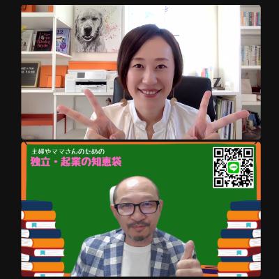 120. 販売戦略プロモーションのプロデューサー　中村理恵さんをお迎えして