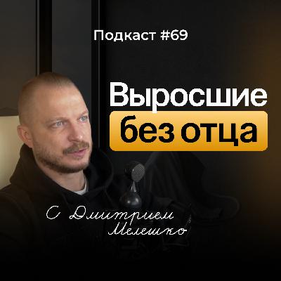 Подкаст №69. Важность отца в жизни ребёнка / Как отсутствие отца влияет на нашу взрослую жизнь