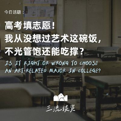 EP08：高考填志愿！我从没想过艺术这碗饭，不光管饱还能吃撑？