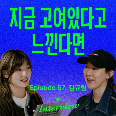 회사 다니면서도 나답게 성장하는 법 (with 김규림)