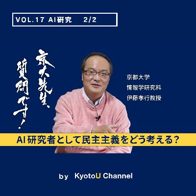 VOL17　AI研究2/2「AI研究者として民主主義をどう考える？」　伊藤孝行教授