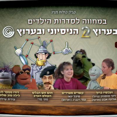 42 - דודו מספר לגולו, לילה טוב שלומפי, ועכשיו ברוך, חושחש, העולם הערב, יום יומן, קשרים מצוירים