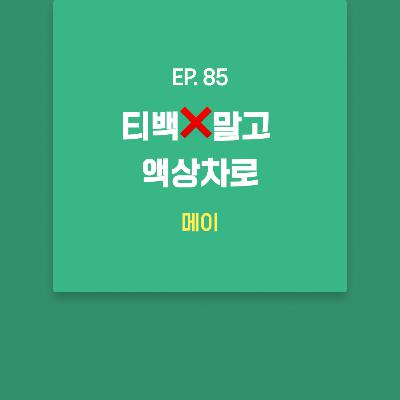 메이 - 티백❌말고 액상차로 [EP.85]