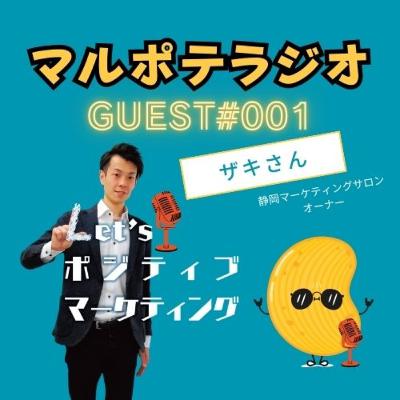 【ゲスト回#1】自分に興味がなかった男が、140人の居場所を作るまで ― マルチポテンシャライト×マーケティングという生き方 ―(ザキさん) 【ゲスト回#1】自分に興味がなかった男が、140人の居場所を作るまで ― マルチポテンシャライト×マーケティングという生き方 ―(ザキさん)