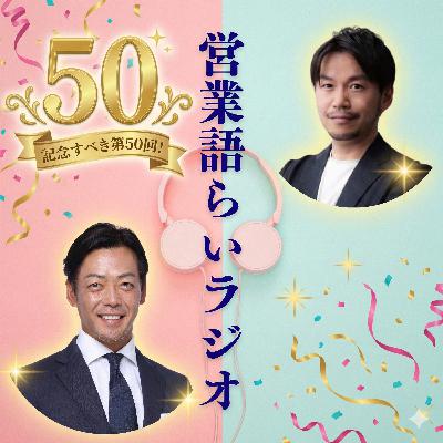 祝！50回！今までの営業・これからの営業