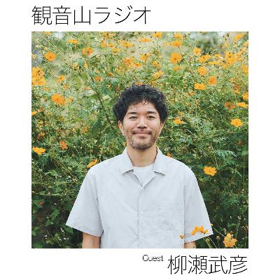 EP.18 ゲスト 柳瀬武彦さん 後編