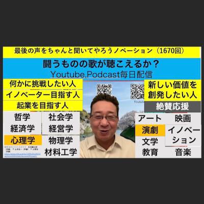最後の声をちゃんと聞いてやろうノベーション(1670回) 最後の声をちゃんと聞いてやろうノベーション(1670回)