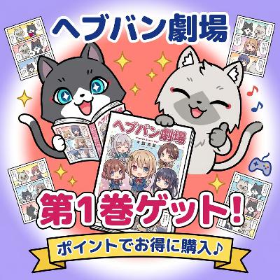 ヘブンバーンズレッド公式４コマ「ヘブバン劇場」第1巻を買いました。