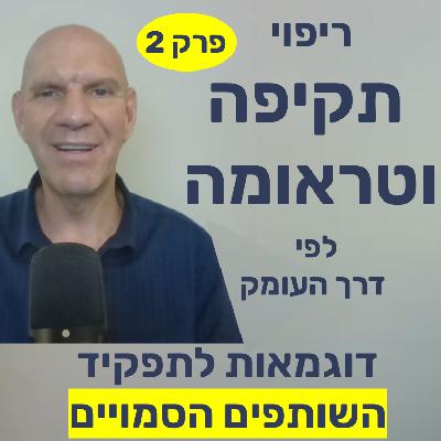 תפקיד השותפים  הסמויים בתקיפה ובטראומה - דוגמאות מפורטות, מתוך הפודקאסט ריפוי תקיפה וטראומה  פרק  2