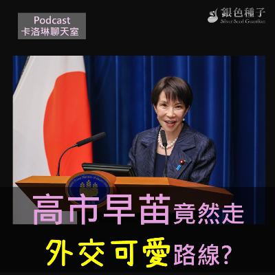 【卡洛琳聊天室】高市早苖竟然走外交可愛路線? 第29季第6集 【卡洛琳聊天室】高市早苖竟然走外交可愛路線? 第29季第6集
