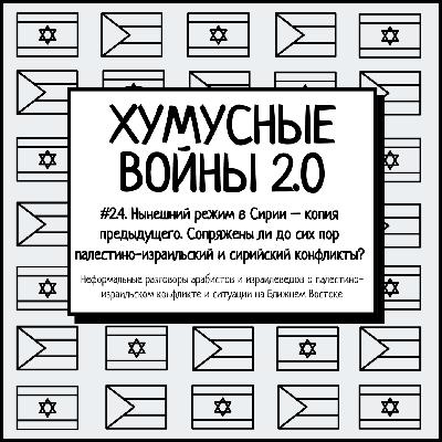 #2.4. Хумусные войны 2.0. Нынешний режим в Сирии – копия предыдущего. Кто теперь реальная угроза для Израиля у его границ? #2.4. Хумусные войны 2.0. Нынешний режим в Сирии – копия предыдущего. Кто теперь реальная угроза для Израиля у его границ?