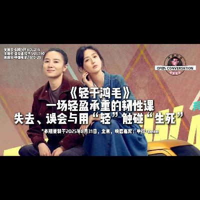 《轻于鸿毛》一场轻盈承重的韧性课，尝试用「轻」触碰「生死」 - 190