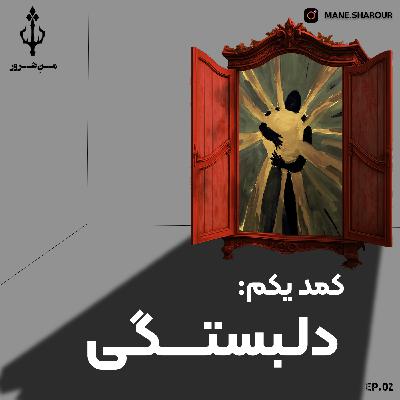 2. کمد یکم: دلبستگی