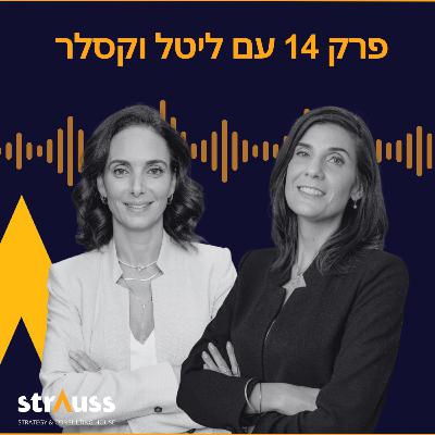 פרק 14 | עם ליטל וקסלר משנה למנכ"ל וראש חטיבת משאבים וחווית לקוח ב"כאל"