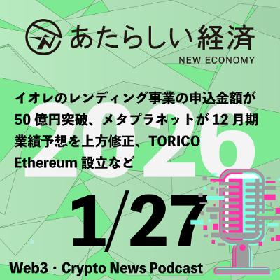 【1/27話題】イオレのレンディング事業の申込金額が50億円突破、メタプラネットが12月期業績予想を上方修正、TORICO Ethereum設立など(音声ニュース) 【1/27話題】イオレのレンディング事業の申込金額が50億円突破、メタプラネットが12月期業績予想を上方修正、TORICO Ethereum設立など(音声ニュース)