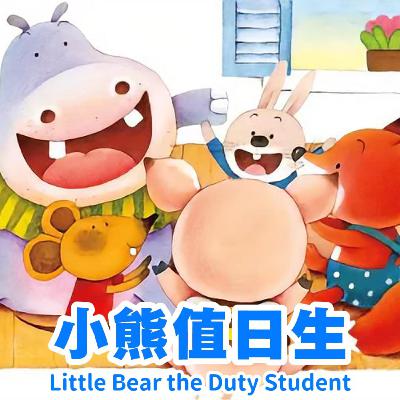 小熊值日生｜Little Bear is the Duty Helper｜儿童责任与生活习惯启蒙故事｜小故事屋 Little Story House