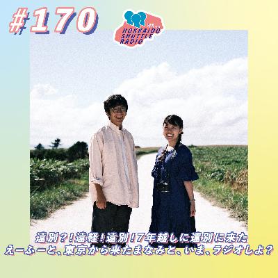 #170 7年越しに遠別に来たえーふーと、東京から来たまなみと、いま、ラジオしよ?|北海道シャトルラジオ #170 7年越しに遠別に来たえーふーと、東京から来たまなみと、いま、ラジオしよ?|北海道シャトルラジオ