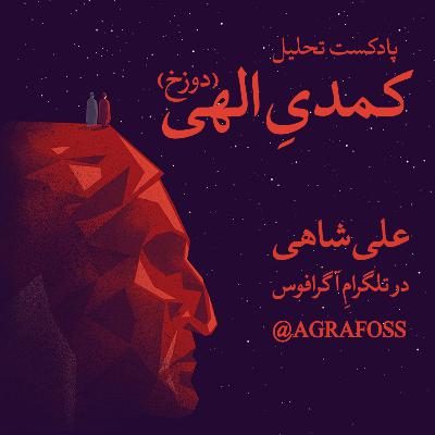 تحلیل «کمدی الهی» (دوزخ) - قسمت سیوچهارم تحلیل «کمدی الهی» (دوزخ) - قسمت سیوچهارم