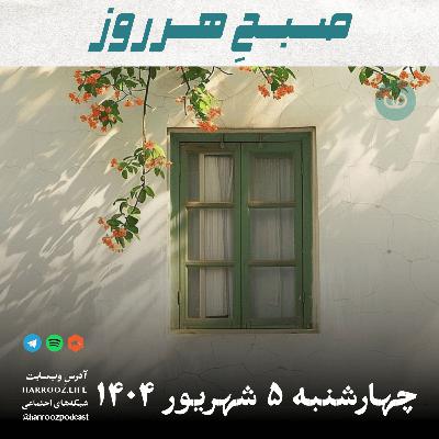 صبحِ هرروز - چهارشنبه 5 شهریور 1404