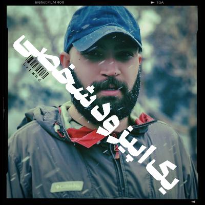 یک اپیزود شخصی