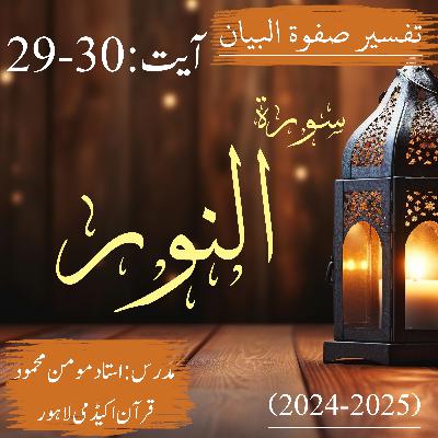 تفسیر صفوة البیان| سورة النور | آیت 30-29