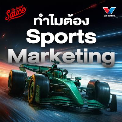 The Secret Sauce EP.909 Valvoline แบรนด์น้ำมันเครื่อง 159 ปี จากสนามแข่งรถ สู่ฟุตบอลโลก
