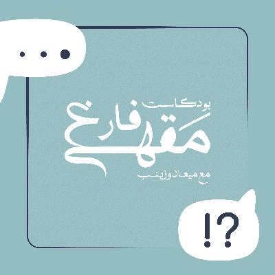 مقهى فارغ | مَن زينب؟ مَن ميعاد؟